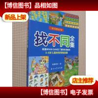 快乐游戏大全:找不同全集