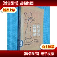 会搔耳朵的猫