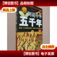 少儿彩图版-图说中华五千年(下)