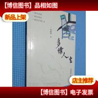 多情人生