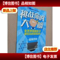 挑战你的大脑:超强思维