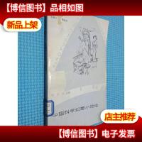 中国科学幻想小说选