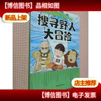升级版小学生科学探险漫画:搜寻野人大冒险