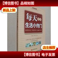 每天学点现代阅读书系:每天学点生活小窍门