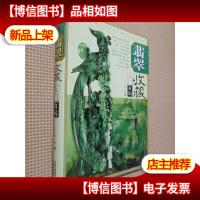 翡翠收藏入门百科
