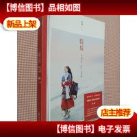 绽放:一切很美,我们一起向前