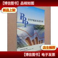 PPP丛书:PPP财政承诺管理