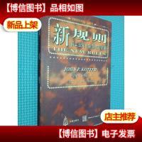 新规则:后工业化社会制胜策略