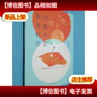 对着天空散漫射击