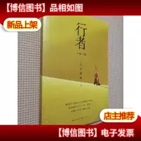 行者:一念一生