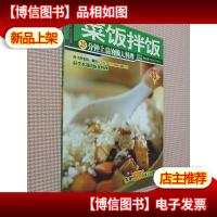 菜饭拌饭: 25分钟上桌的懒人料理