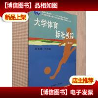 大学体育标准教程