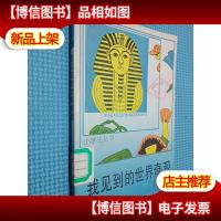 我见到的世界奇观