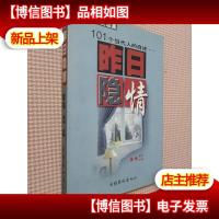 昨日隐情:101个当代人的自述