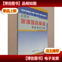 北京市旅游饭店英语等级考试大纲