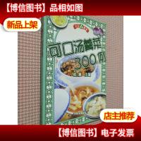 大众餐桌 可口汤羹菜300例