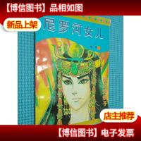 尼罗河女儿 第八卷3