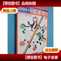 1000个思维游戏 上