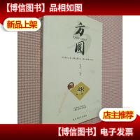 铭鉴经典:方圆之间的人生哲学