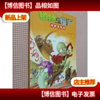 植物大战僵尸:决战马拉松