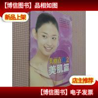 美丽在内之美肌篇——美身求真