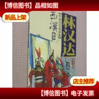 林汉达中国历史故事集-西汉故事.