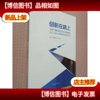 创新在路上:北京广播电视台节(栏)目创新*2012-2014年度获*