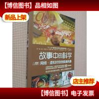 故事中的科学:网络·虚拟时空的极速风暴(全彩)