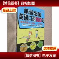 旅游出国英语口语900句:旅游英语入门通关,一本就够了!.