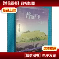 普罗旺斯·山居岁月