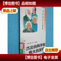 少年知识大世界 杰出的科学家伟大的发明家
