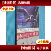 世界科幻小说精品丛书 神秘的中继站