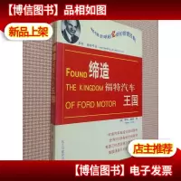 亨利·福特手记:缔造福特汽车王国