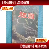 祖国 中国青年出版社