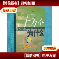 新世纪版 十万个为什么 索引资料分册
