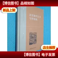 法官裁判文书写作指南
