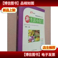 21世纪健康*丛书--新生活小窍门