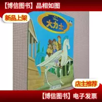 大力士(注音版)