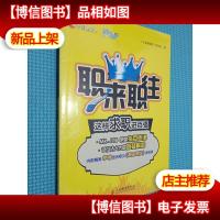 职来职往:这样求职进百强