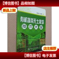 有机蔬菜无土栽培技术大全