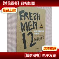 给大学新鲜人的12封信