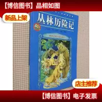 丛林历险记