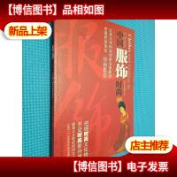 中国服饰时尚