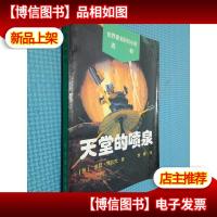 世界*科幻小说选粹-天堂的喷泉