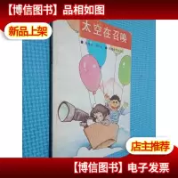 太空在召唤
