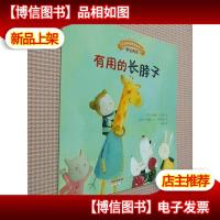 宝宝情绪管理图画书 友好相处不自私系列:有用的长脖子.