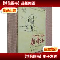 一生至少一次的哲学浴:听赵玲玲教授谈生活哲学