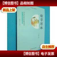 中华传世经典国学:幼学琼林..