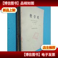 哲学史 欧洲哲学史部分 上下