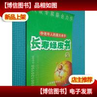 长寿绿皮书2 中老年人的*杀手